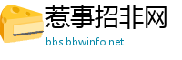 惹事招非网
